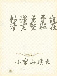 动漫免费观看高清完整版在线观看