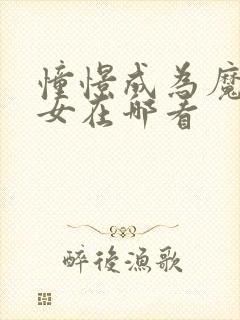 憧憬成为魔法少女在哪看