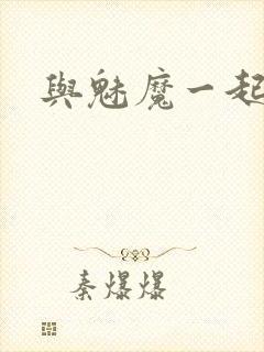 与魅魔一起同居