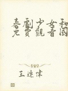 泰剧少女和大叔免费观看国语