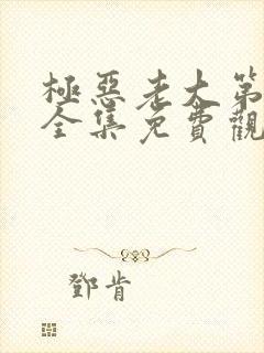 极恶老大第二季全集免费观看高清