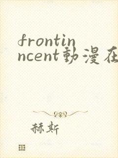 frontinncent动漫在线观看免费版