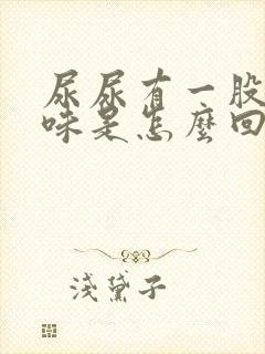 尿尿有一股腥臭味是怎么回事