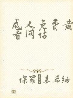 成人免费黄色观看网站