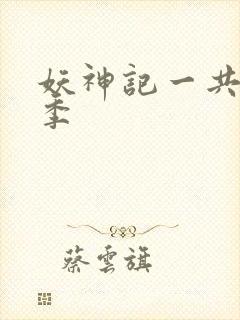 妖神记一共有几季