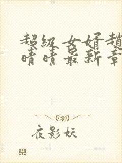 超级女婿赵旭李晴晴最新章节