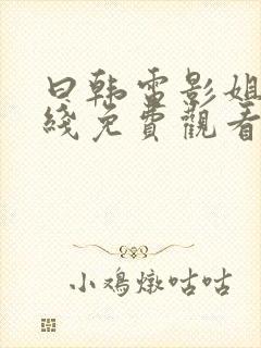 曰韩电影姐姐在线免费观看