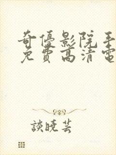 奇优影院手机版免费高清电视剧封面