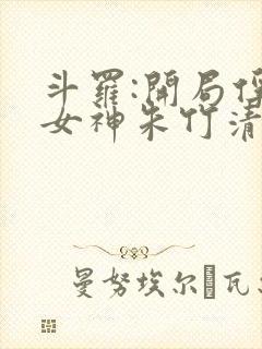 斗罗:开局俘获女神朱竹清 小说