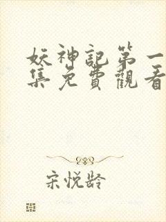 妖神记第一季合集免费观看完整版