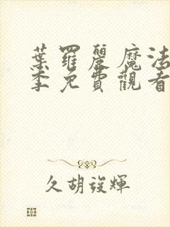 叶罗丽魔法第1季免费观看