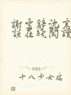 谢云辞沈寒戈小说在线阅读封面