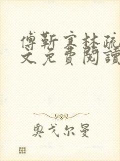 傅靳寒林疏棠全文免费阅读