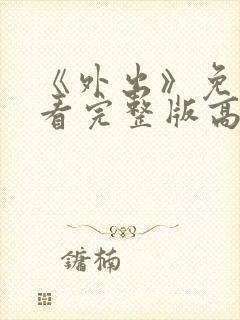 《外出》免费观看完整版高清电影封面