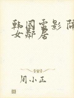 韩国电影 隔壁女邻居