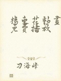 杨东花动画全集免费播放