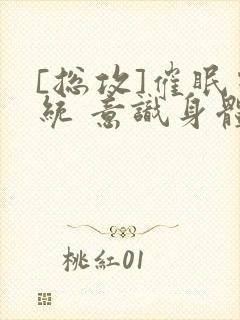 [总攻]催眠系统 意识身体