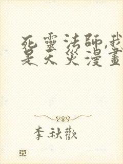 死灵法师,我即是天灾漫画全集免费观看