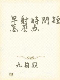 早射时间短应该怎么办