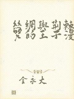 丝绸与荆棘被诅咒的王子漫画下拉式封面