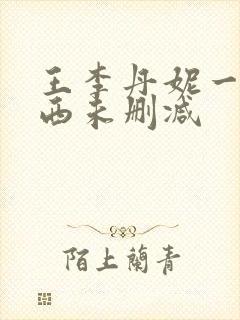 王李丹妮一路向西未删减