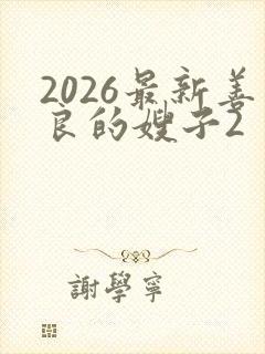 2026最新善良的嫂子2