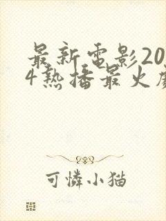 最新电影2024热播最火剧