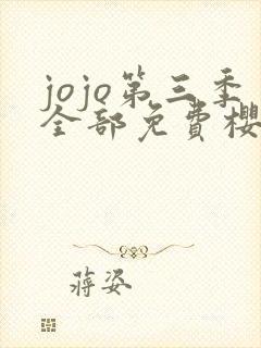 jojo第三季全部免费樱花动漫