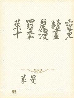 叶罗丽精灵梦第十季漫画免费阅读