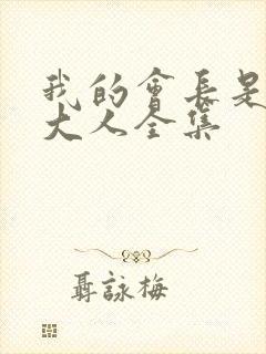 我的会长是女仆大人全集