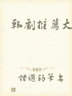 韩剧推荐大尺度