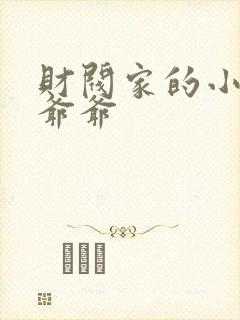 财阀家的小儿子爷爷