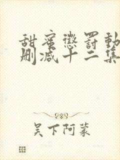 甜蜜惩罚动漫未删减十二集