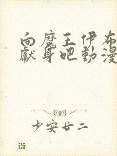 向魔王伊布罗贾献身吧动漫免费观看完整版封面