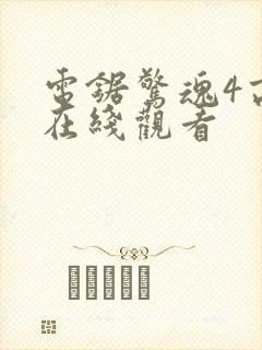 电锯惊魂4高清在线观看