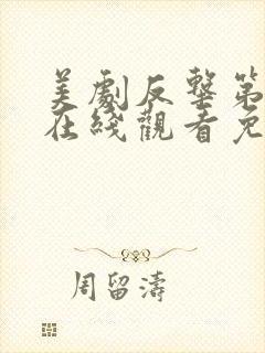 美剧反击第四季在线观看免费观看完整版