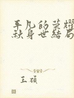 平凡的荣耀孙弈秋身世结局