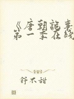 《唐朝诡事录》第一季在线观看