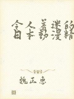 令人着迷的被禁日本动漫精解