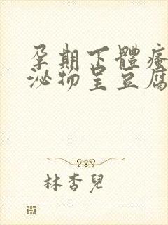 孕期下体瘙痒分泌物呈豆腐渣状用什么药