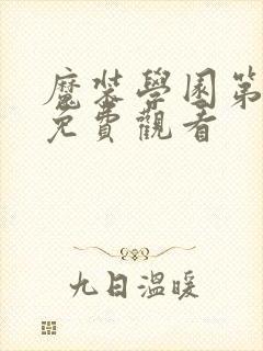 魔装学园第一季免费观看封面