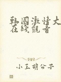 韩国激情大尺度在线观看封面