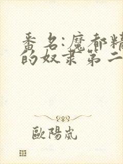 番名:魔都精兵的奴隶第二季封面