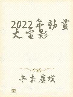 2022年动画大电影封面