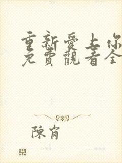 重新爱上你泰剧免费观看全集封面