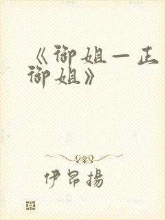 《御姐—正太—御姐》封面