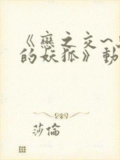 《恋之交~忘却的妖狐》动漫在线观看封面