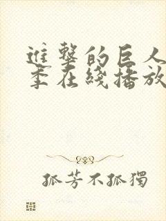 进击的巨人第二季在线播放高清