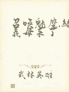 召唤魅魔,结果义母来了封面