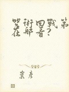 咒术回战第三季在哪看?